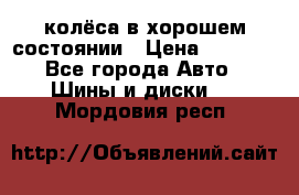колёса в хорошем состоянии › Цена ­ 5 000 - Все города Авто » Шины и диски   . Мордовия респ.